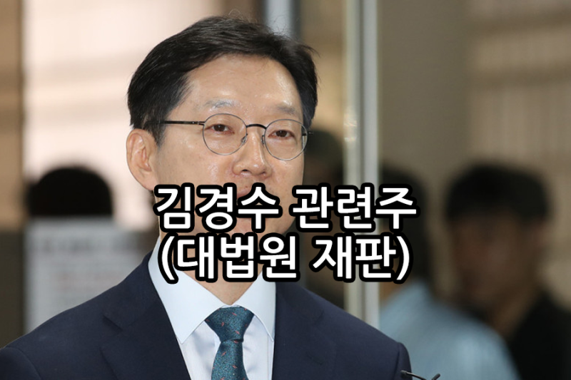 김경수 관련주 드루킹 대법원 상고심 선고공판 재판