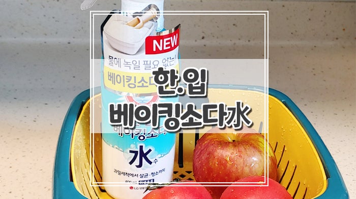 만능청소세제 한입 베이킹소다수로 집안 곳곳 편리하게 청소하기