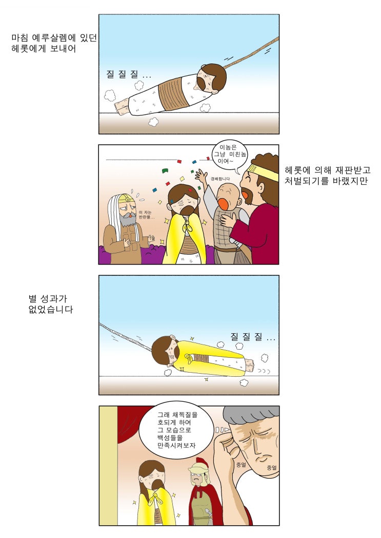  성경이야기 #11-4_#만화성경, #연대기복음