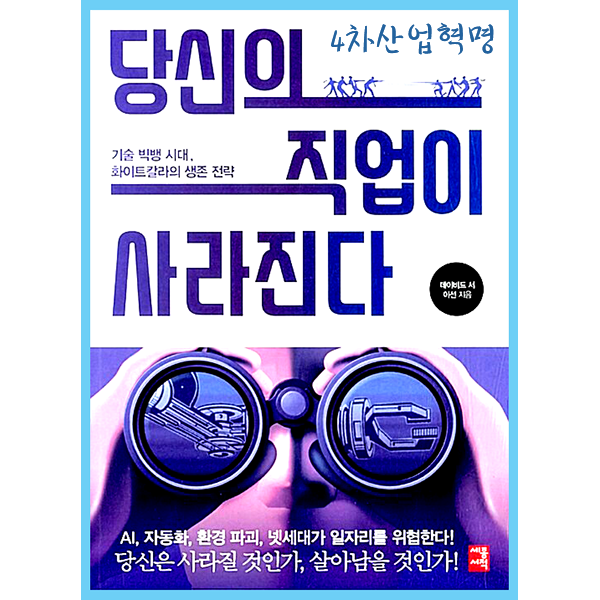  4차 산업혁명 책 : AI 첫인상 깨뜨리는 '당신의 직업이 사라진다'
