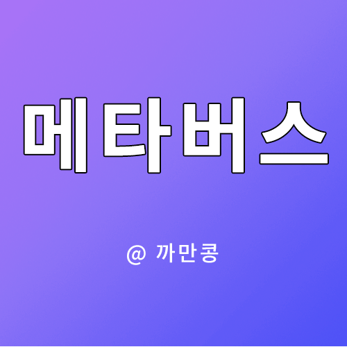  메타버스(Metaverse)시대를 말하다. VR가상현실+AR증강현실