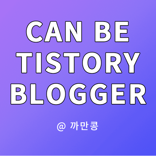네이버 블로거에서 한 층 더 나아가 티스토리 블로거가 될 수 있다. Naver Blogger/ Tistory Blogger