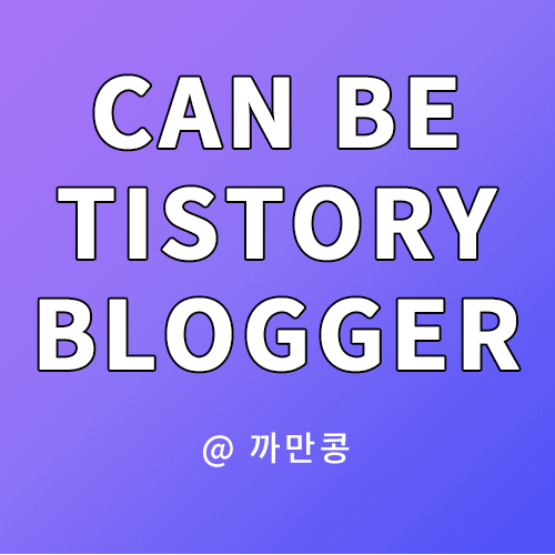  네이버 블로거에서 한 층 더 나아가 티스토리 블로거가 될 수 있다. Naver Blogger/ Tistory Blogger