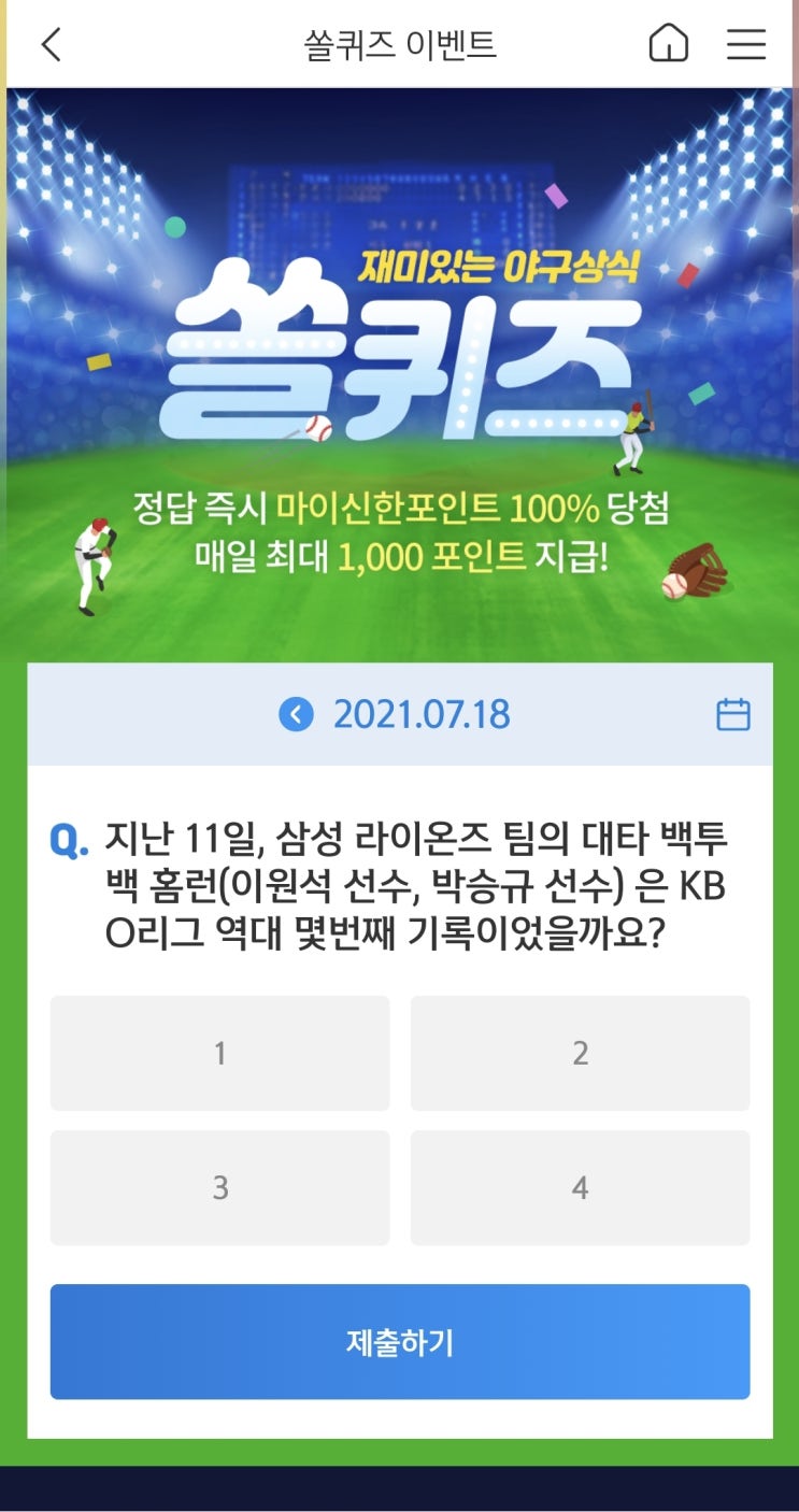 신한쏠야구퀴즈 신한페이판 더 겜성퀴즈 2021년 7월18일 일요일 문제 정답