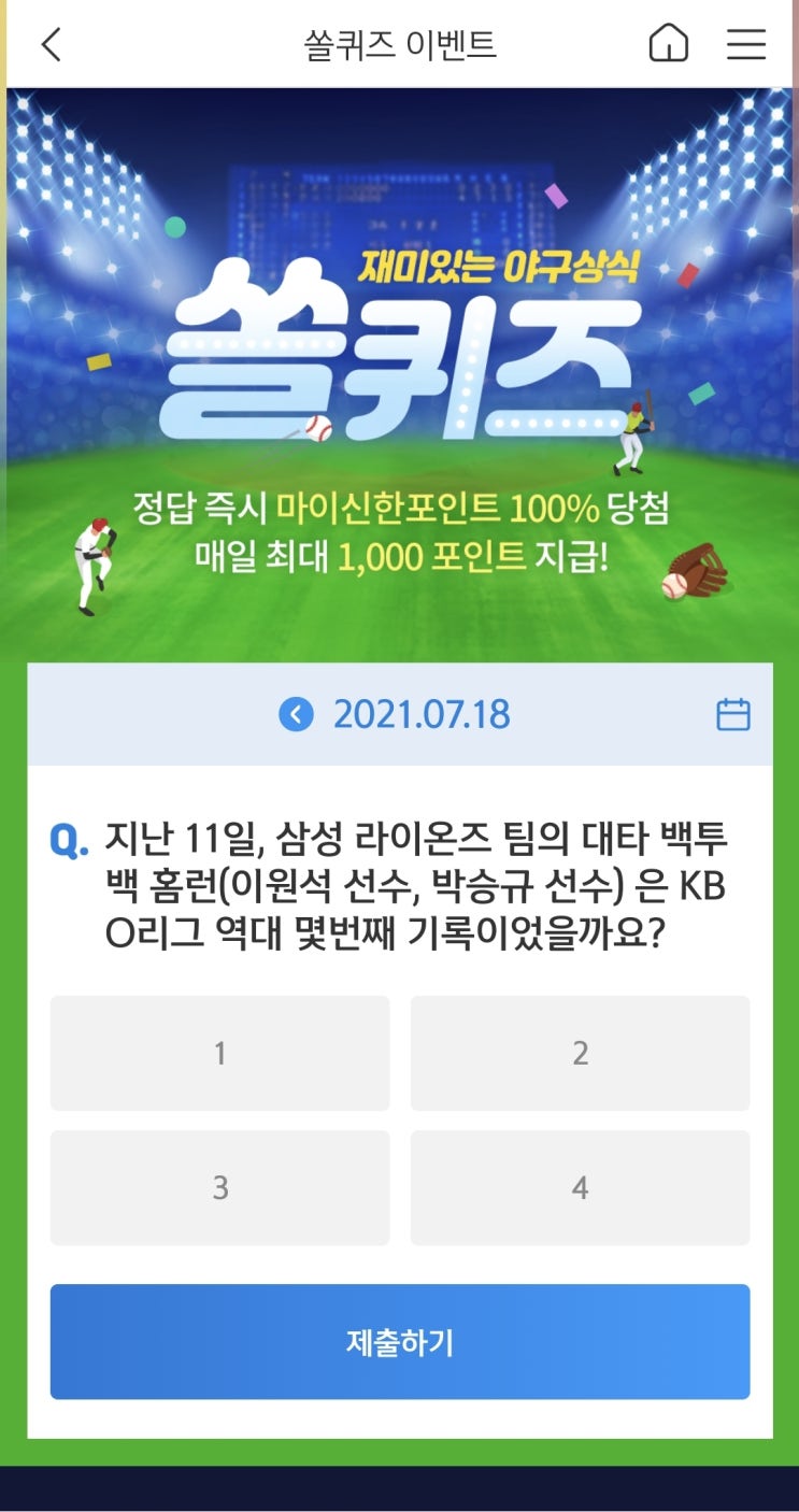  신한쏠야구퀴즈 신한페이판 더 겜성퀴즈 2021년 7월18일 일요일 문제 정답