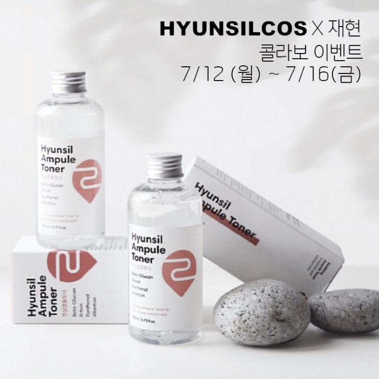 [당첨자 발표]HYUNSILCOS X 재현 콜라보 나눔 이벤트
