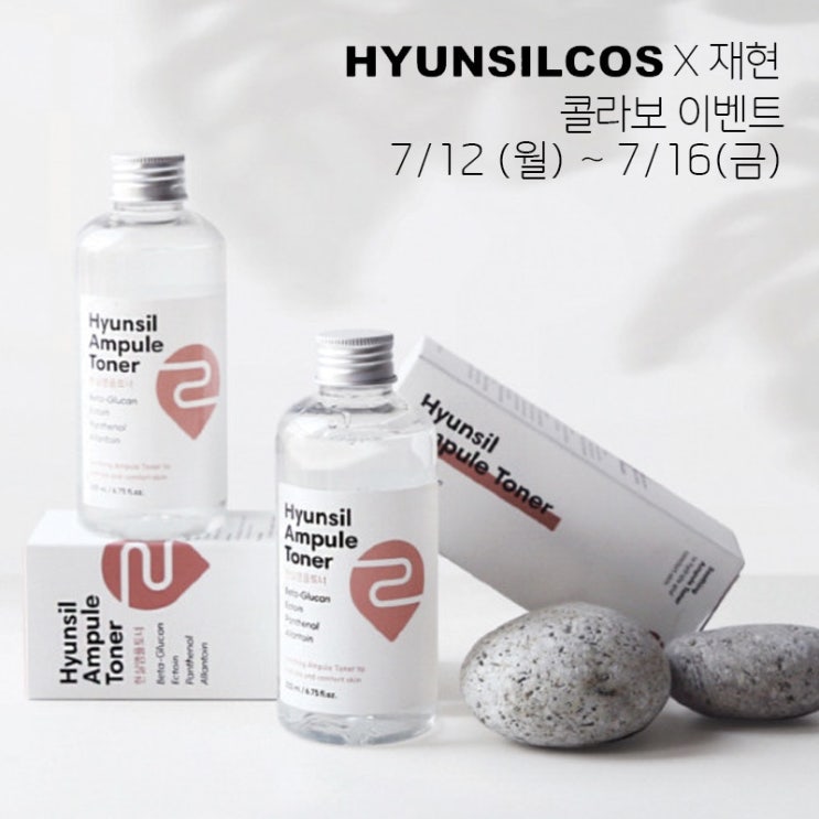  [당첨자 발표]HYUNSILCOS X 재현 콜라보 나눔 이벤트