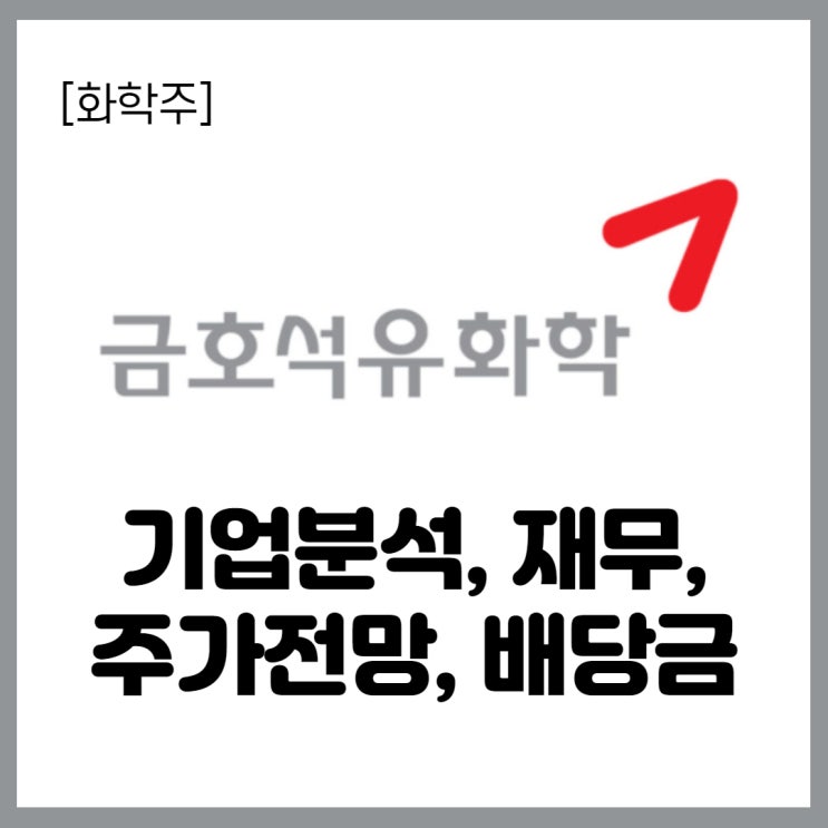  [화학주] 금호석유 주가, 기업분석, 배당금 등