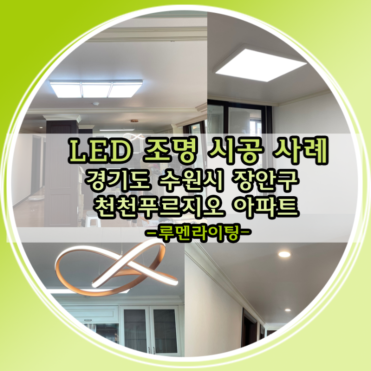 경기도 수원시 장안구 천천동 수원천천푸르지오아파트 LED조명 시공 사례 경기도 수원시 장안구 천천동 수원천천푸르지오아파트 LED조명 시공 사례