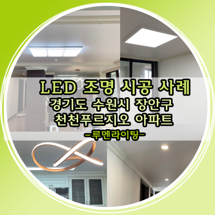 경기도 수원시 장안구 천천동 수원천천푸르지오아파트 LED조명 시공 사례