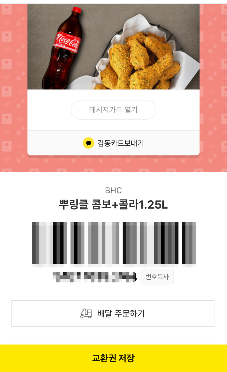  BHC 기프티콘 카톡에서 한번에 사용하자!(카카오톡 배달 주문하기 + 기프티콘 추가주문)