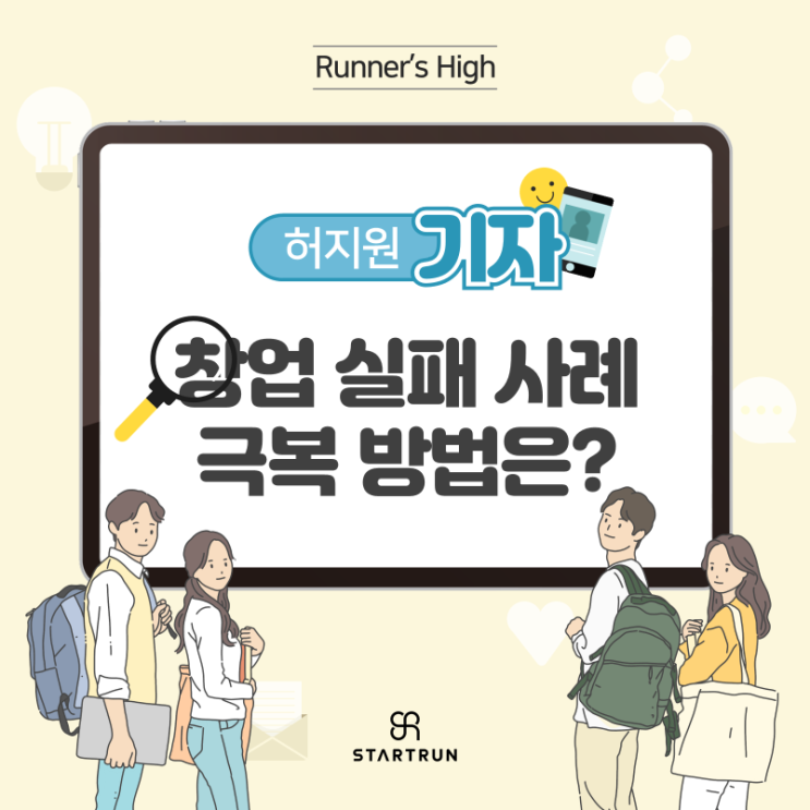  창업 재도전 성공 사례 실패하지 않기 위한 방법 총 정리!