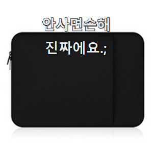 인기있는 노트북파우치15인치 꿀템 모음 소소한 행복 ㅎㅎ..