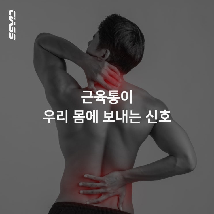  [운동/건강 정보/운동TIP] 근육통이 우리 몸에게 보내는 신호!