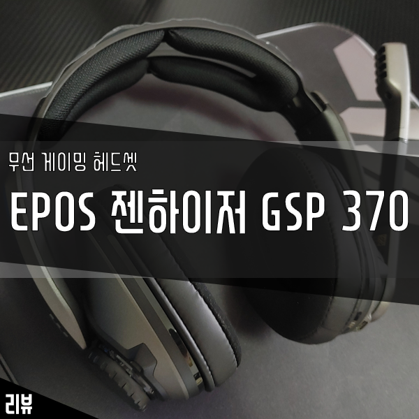 음질 끝판왕 무선 게이밍 헤드셋 EPOS 젠하이저 GSP370