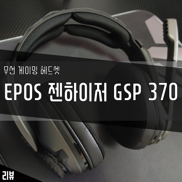 음질 끝판왕 무선 게이밍 헤드셋 EPOS 젠하이저 GSP370 음질 끝판왕 무선 게이밍 헤드셋 EPOS 젠하이저 GSP370