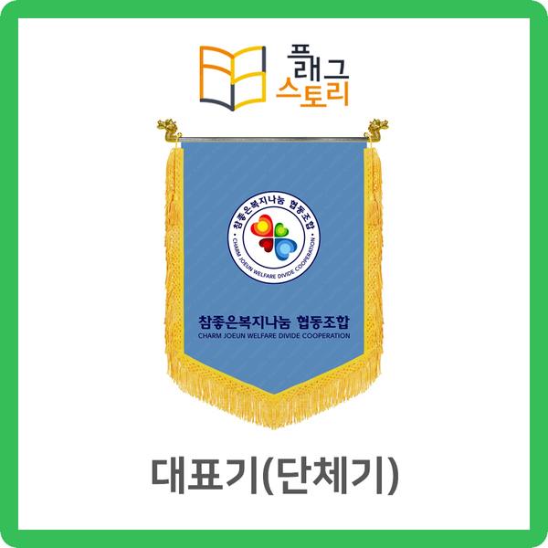  대표기 단체기 대표깃발 단체깃발 조합깃발 자수깃발 제작