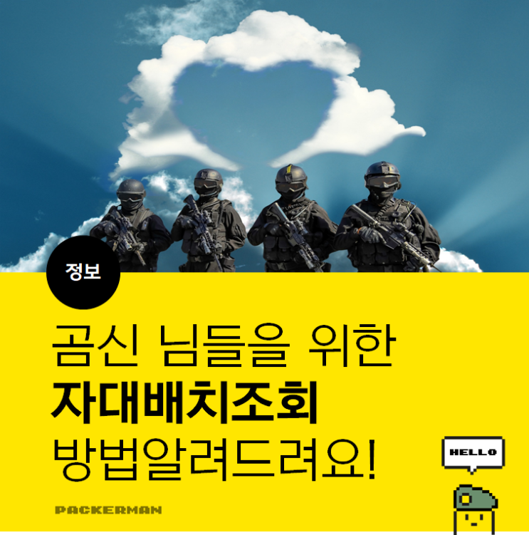  군대 자대배치조회 방법 및 조회가능 시기를 알려드려요