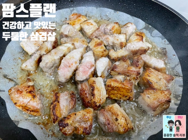  저녁메뉴추천 건강한돼지고기 삼겹살 팜스플랜. 두툼한 삼겹살로 간단한 저녁요리.