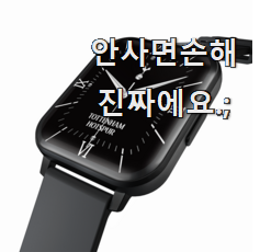  골라골라 스마트워치 인기템 맘속 리스트라구요.