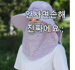  초대박 농사모자 나만의 선택 너무 좋습니다