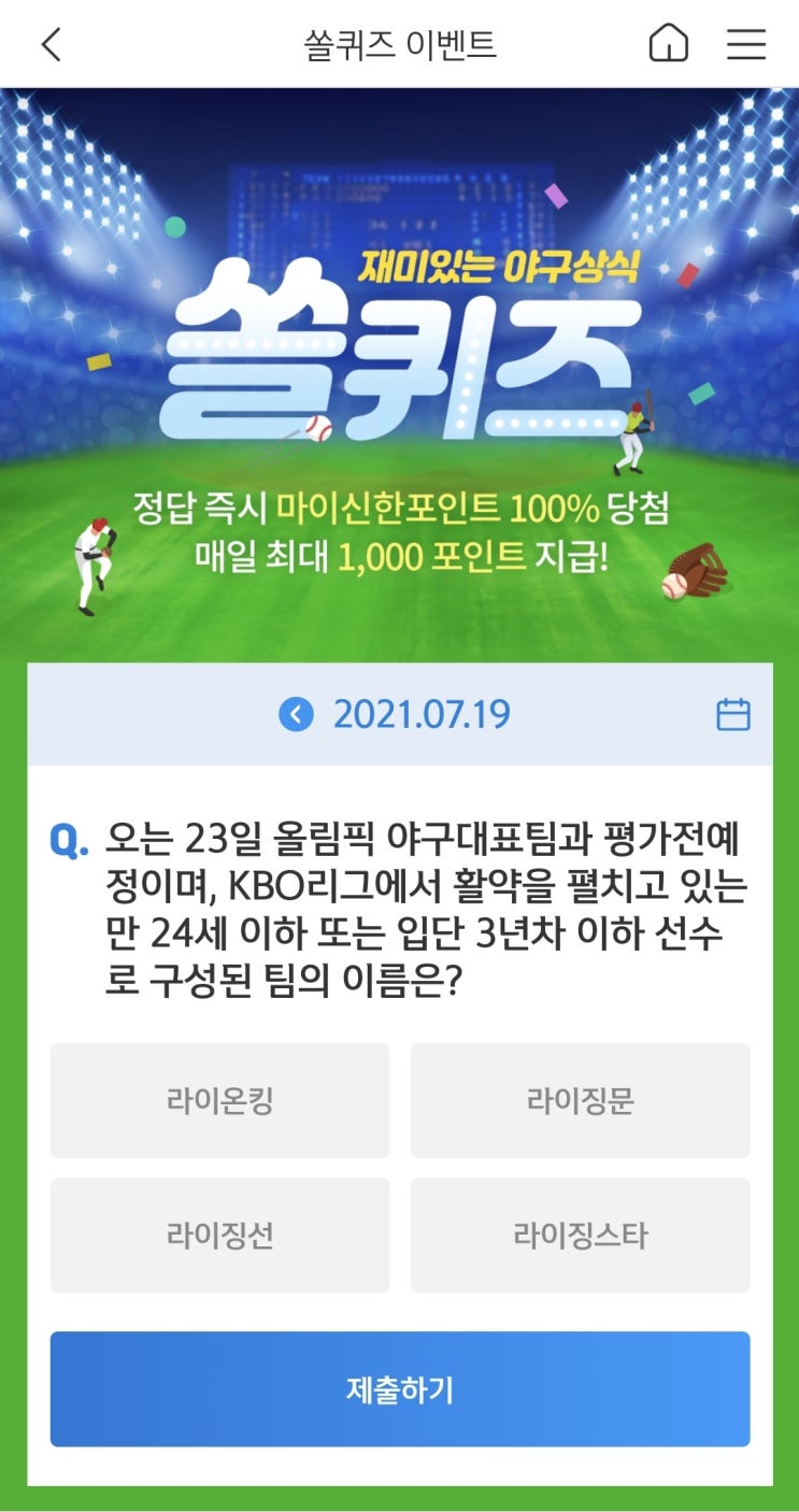  신한쏠야구퀴즈 신한페이판 더 겜성퀴즈 2021년 7월19일 월요일 문제 정답