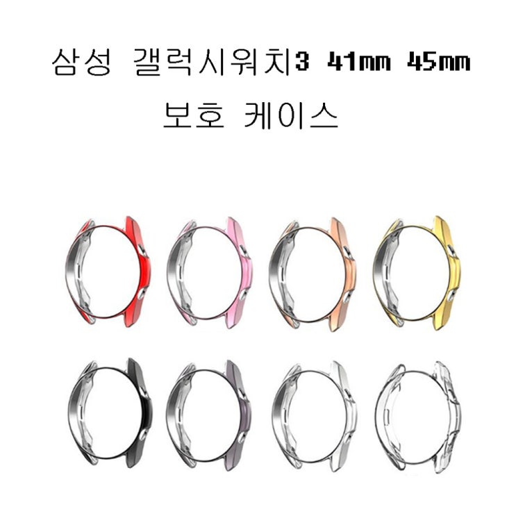 가성비갑 삼성전자 갤럭시 워치3 41MM 45MM 풀커버 케이스, 투명커버 추천합니다