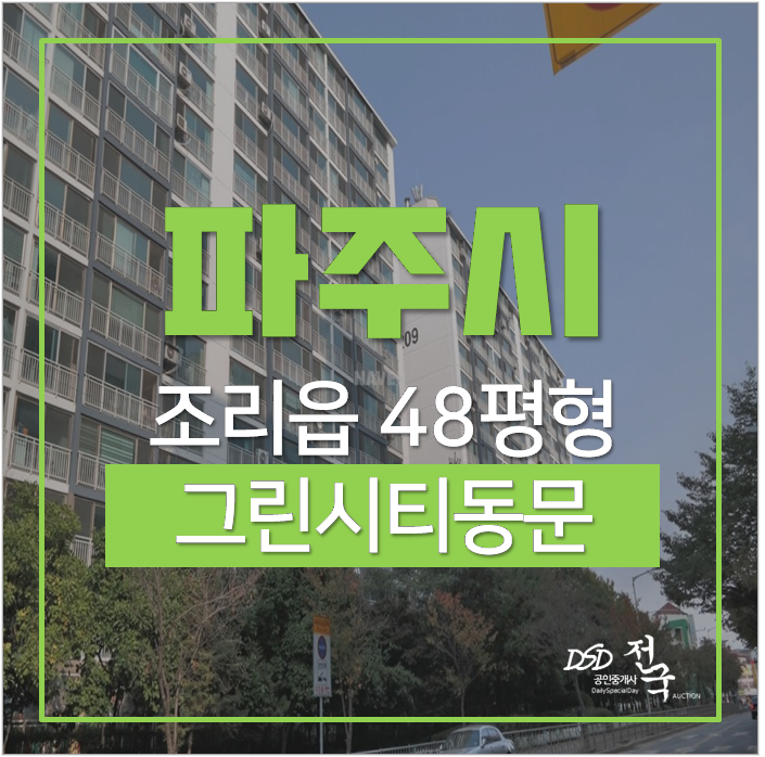 조리읍아파트경매 대원리 그린시티동문아파트 48평 2.8억