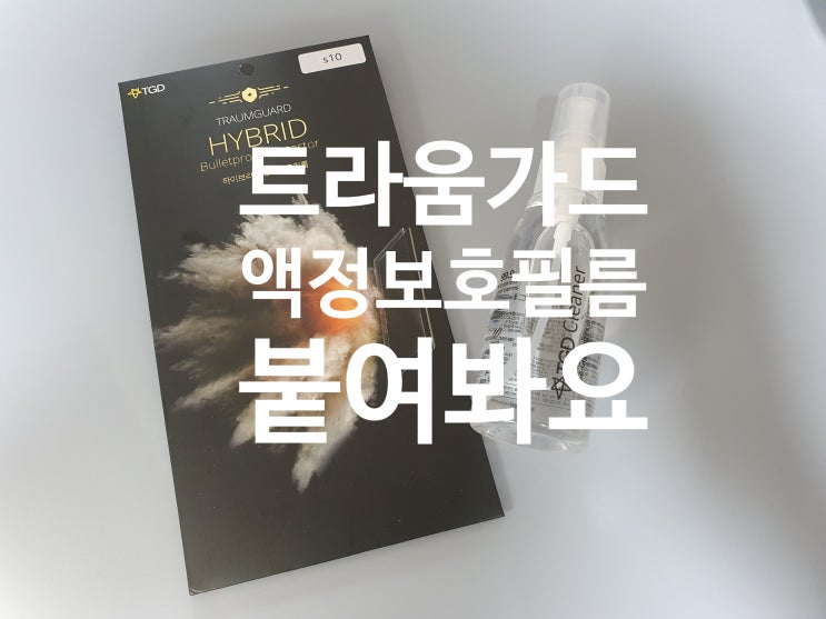  트라움가드 갤럭시S10 액정보호필름 쉽게 붙이는 법 액정필름쉽게붙이기