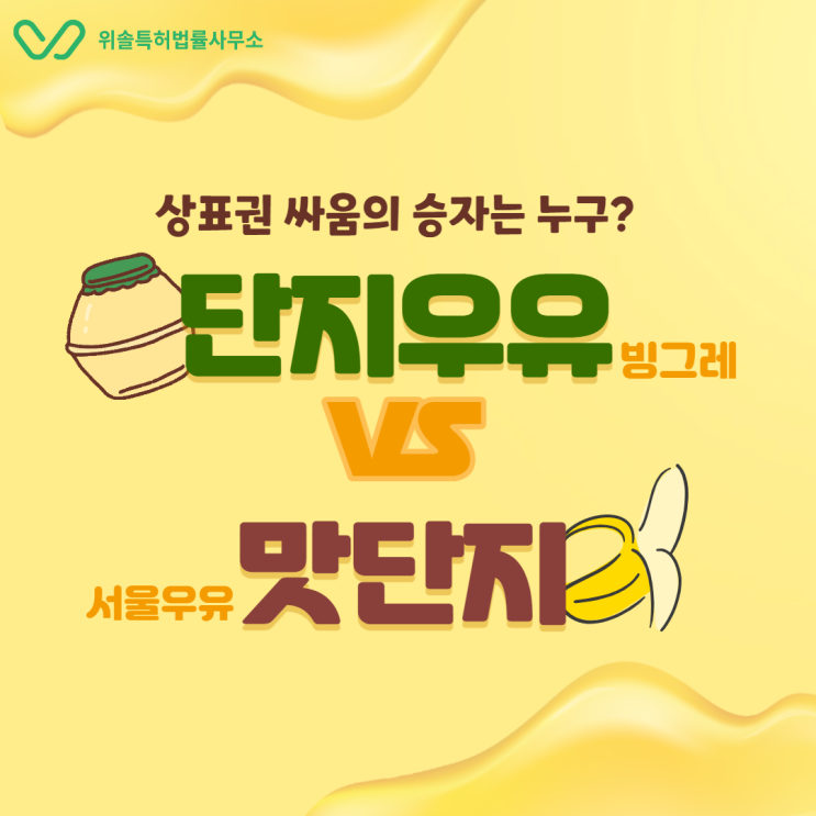  [지재권NEWS] 빙그레 '바나나맛우유'와 서울우유 '맛단지'의 상표 싸움, 승자는 누구?