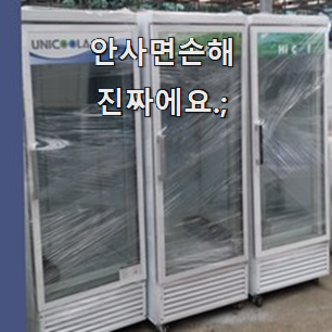  검증된 쇼케이스 제품 맘에드네요.