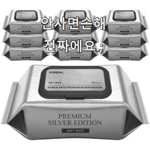  입소문난 쿤달물티슈 구매 갖고싶네요.