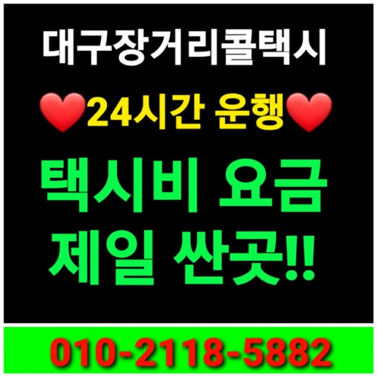  대구콜택시대구 장거리 콜택시 대구에서 남해 거제 거창 고성 김해 밀양 사천 산청 양산 의령 진주 창녕 창원 통영 하동 함안 함양 합천 택시비 택시요금 비용