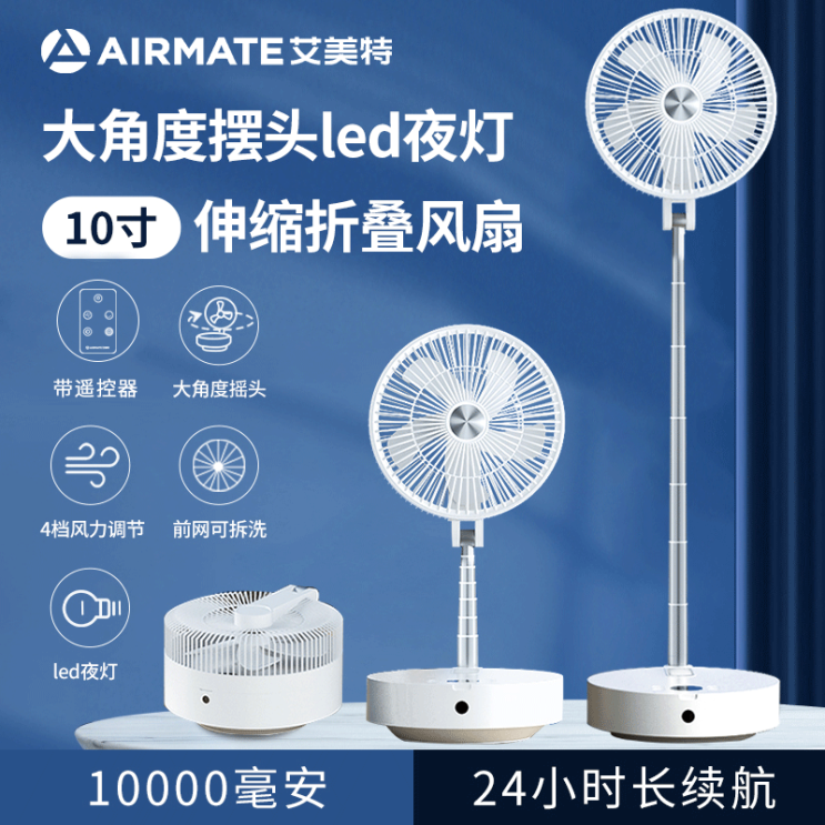 인기 급상승인 Airmate 순환 팬 음소거 텔레스코픽 접이식 선풍기 가정용 충전 수납 무선 스탠드 팬 선풍기 데스크탑, 야간 등 포함 플래그쉽 리모콘 흔들리는 머리 추천합니다