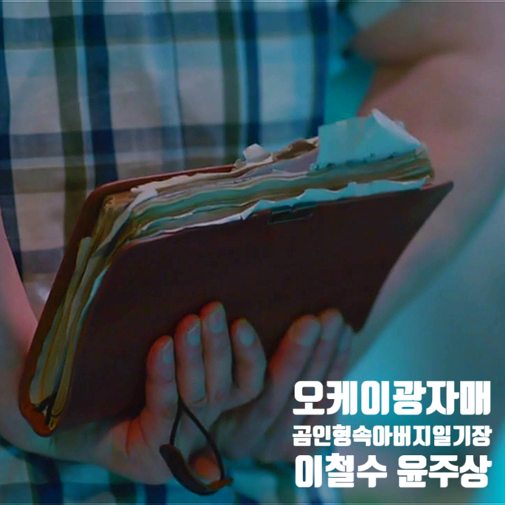 오케이 광자매 곰인형 속 아버지 일기장 비밀 이철수 유행어 주인공 윤주상 오케이 광자매 곰인형 속 아버지 일기장 비밀 이철수 유행어 주인공 윤주상