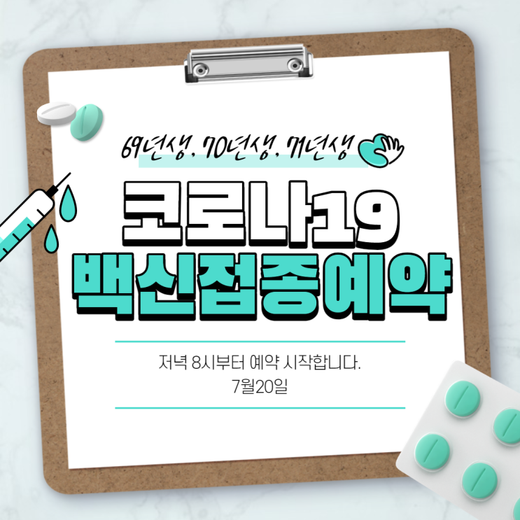 69년생, 70년생, 71년생 백신 접종 예약/ 후기 69년생, 70년생, 71년생 백신 접종 예약/ 후기