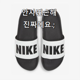  선물하기 좋은 나이키여자슬리퍼 꿀템 순위 너무 맘에듭니다