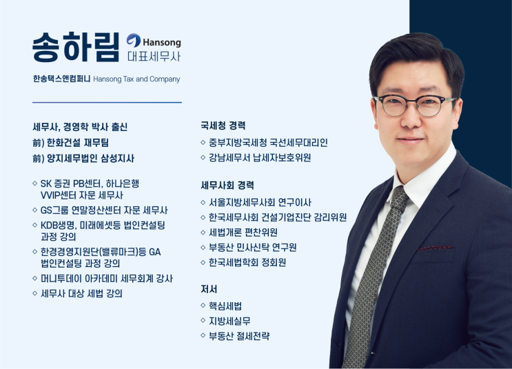  세금15억을 하루만에 0원으로 만들 수 있었던 이유? - 한송택스앤컴퍼니 송하림 대표 세무사 세무철학
