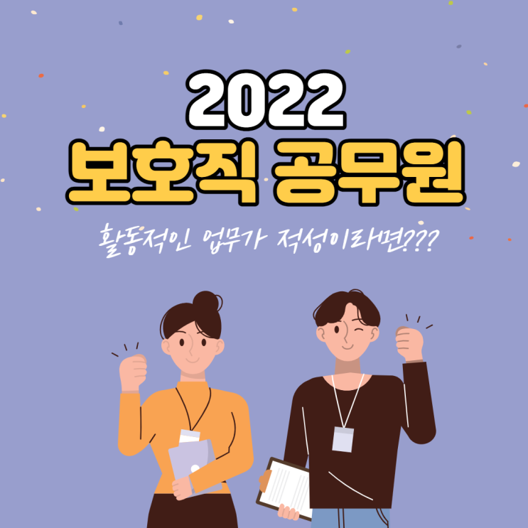  [안산 공무원학원] 보호직 공무원 시험정보(2022)