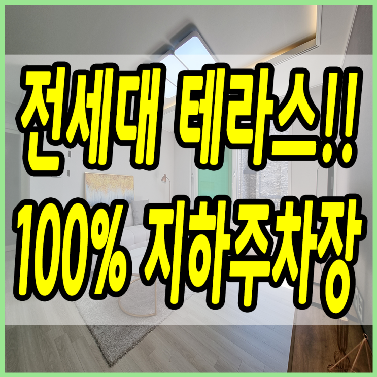  경기도광주신축빌라 송정동 밀목에 전세테 테라스로 오픈했어요