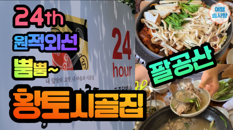  대구 팔공산 24시간 원적외선 뿜뿜~ 황토시골집 방문기