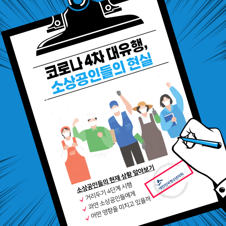 [코로나19] 거리두기 4단계 시행, 소상공인들의 상황과 재난지원금 지급 문제에 대해서 알아봐요
