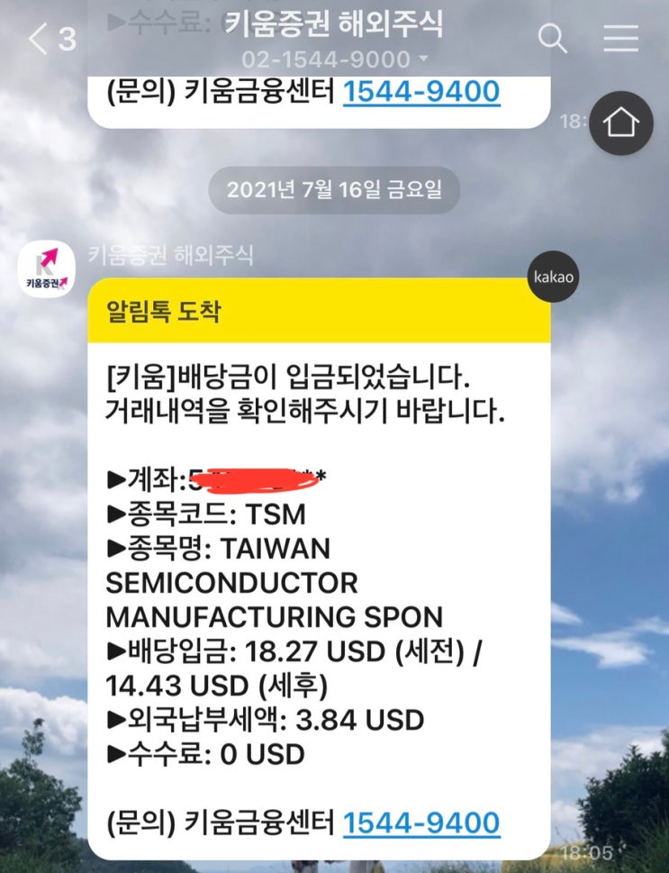 키움증권 배당 입금 알림, TSMC 배당금 지급 티커 TSM 파운드리 관련주 대장주