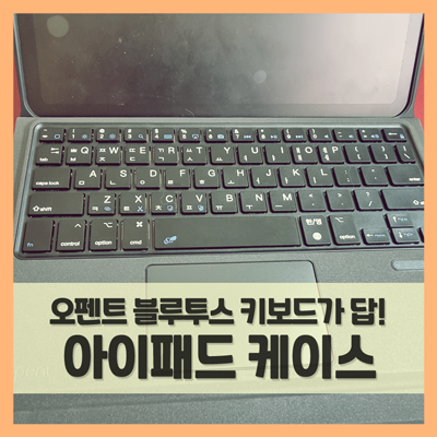  아이패드 키보드 케이스, 오펜트 블루투스 A100 가성비 대박!