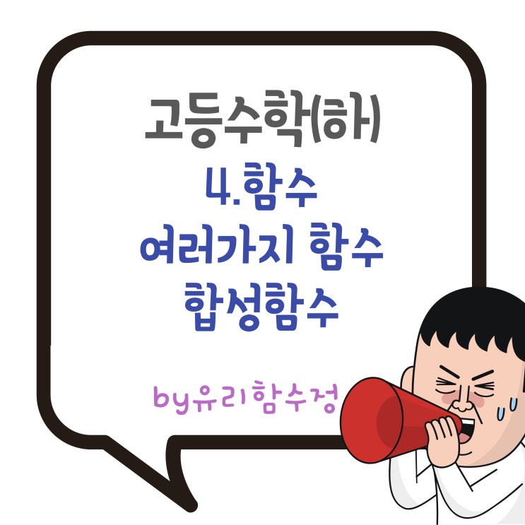  고등수학(하) 4.함수 , 일대일·일대일대응·항등·합성함수