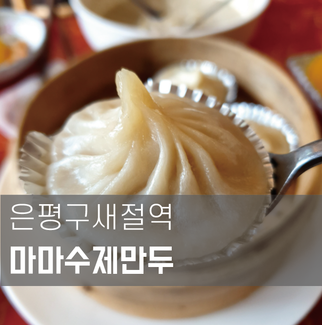  은평구 새절역 마마수제만두 초심을 잃었나?