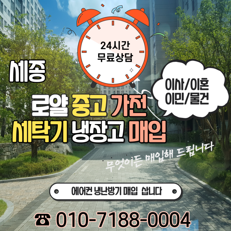  세종 특별자치시 대평동 중고 세탁기 냉장고 처분 방문매입 합니다