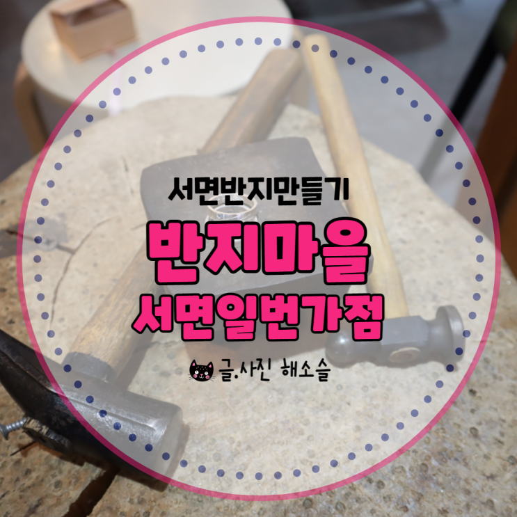  서면반지만들기&서면이색데이트, 친구와 우정링 만들기로 추억 하나 추가~