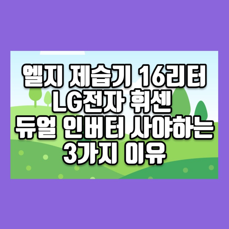  엘지 제습기 16리터 : LG전자 휘센 듀얼 인버터 DQ160PPBC 사야 하는 3가지 이유