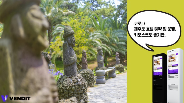  코로나 제주도 호텔 예약 및 운영, 키오스크도 중요하지만..